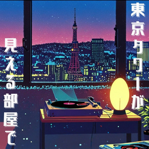東京タワーが見える部屋で