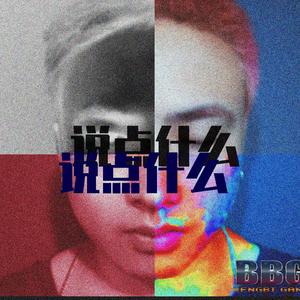 说点什么（prod by REEBX)