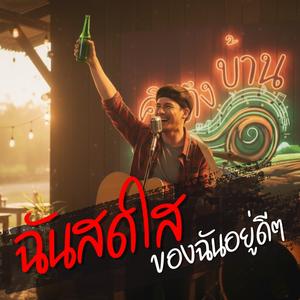 ฉันสดใสของฉันอยู่ดีๆ (Live Session)