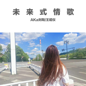 未来式情歌