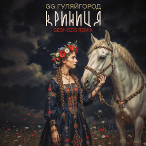 Криниця (Remix)