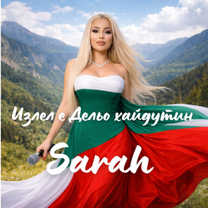 Излел е Дельо хайдутин