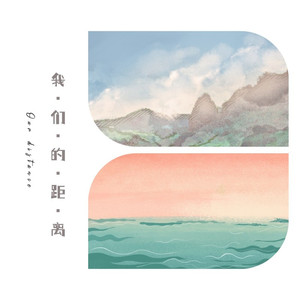 我们的距离