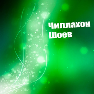 Шоев Чиллахон