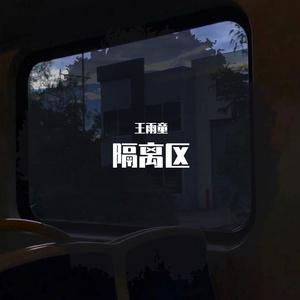 隔离区