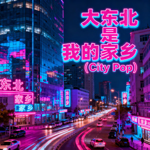 大东北是我的家乡 (City Pop)