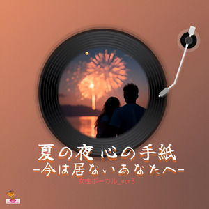 夏の夜 心の手紙-今は居ないあなたへ- (手紙 シリーズ_ver.9 女性ボーカル_ver.3)