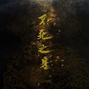 不死之身（翻自 林俊杰）