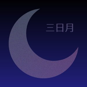 三日月