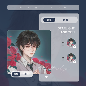 赵烨 - 星光与你