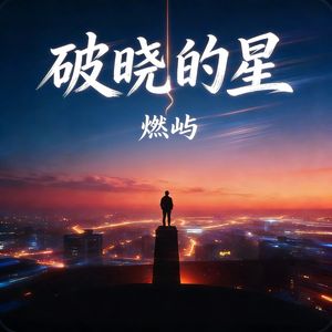 破晓的星