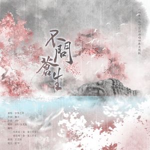 不问苍生 - (《世界之外》06号崩坍世界主题歌)