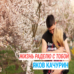 Жизнь разделю с тобой
