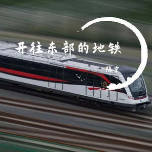 开往东部的地铁