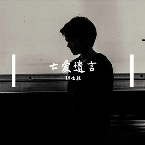 你未结痂的伤口