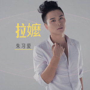 拉嬷 (苗语版)