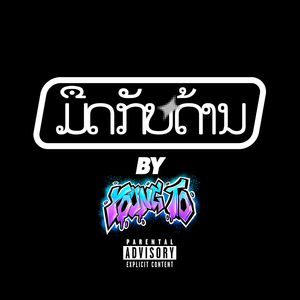 ມືດກັບດ້ານ