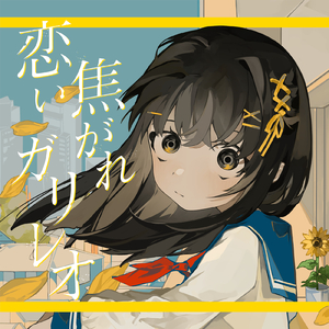 恋い焦がれガリレオ