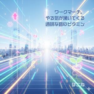 達成感という名の夕凪