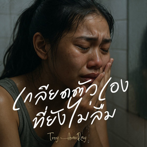 เกลียดตัวเองที่ยังไม่ลืม