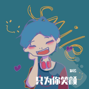 你笑起来真好看（甜美女声版）