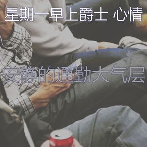 精彩去上班环境