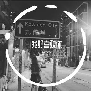 我好喜欢你-1（翻自 丁芙妮）