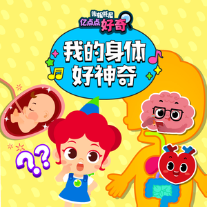 外星人体内探险记