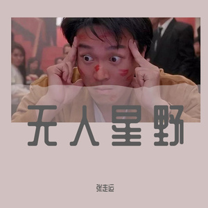 我的乐曲 103