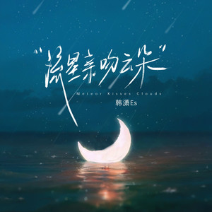 流星亲吻云朵