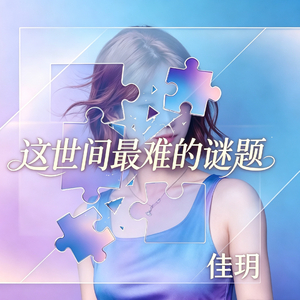这世间最难的谜题