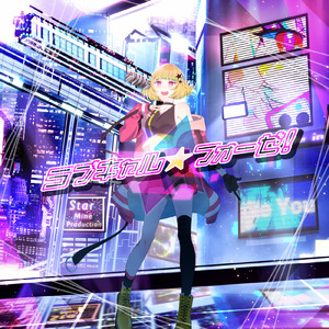 ラブキャル★フォーゼ！