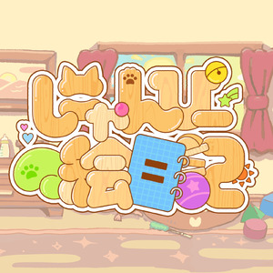 にゃんぴーの絵日記