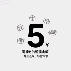 外卖返现