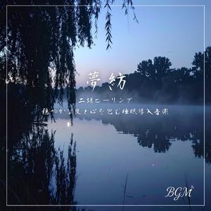 二胡と海のゆらぎ