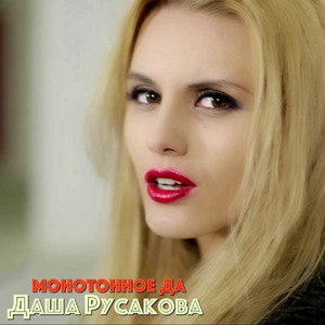 Монотонное да (Roma Pafos Extended Mix)