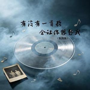 有没有一首歌会让你想起我