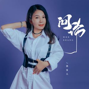 问伤 (DJ九零版)