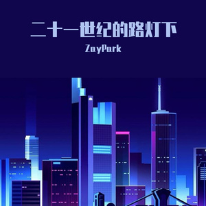 二十一世纪的路灯下