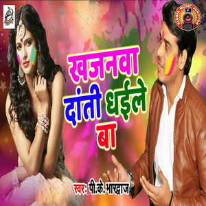 Khajanwa Daanti Dhaile Ba