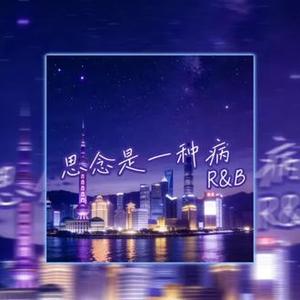思念是一种病（R&B)