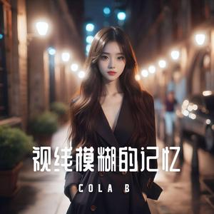 視線模糊的記憶