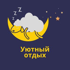 Комфортная передышка