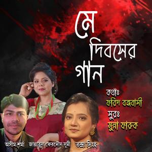 গাই মে দিবসের গান (feat. অসীম শর্মা)