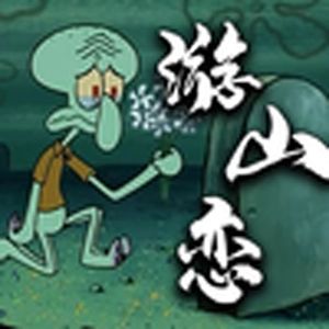 霜华满天(章鱼哥)