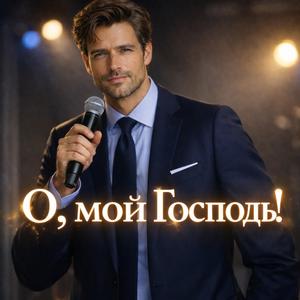 О, мой Господь!