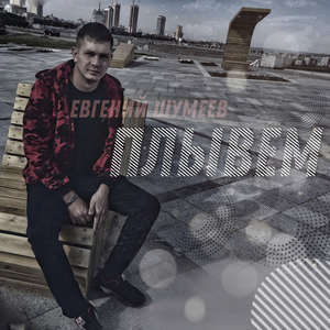Плывем
