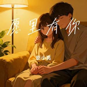 愿里有你