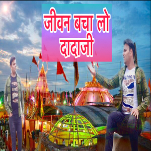 Jivan Bacha Lo Dada Dhuniwale