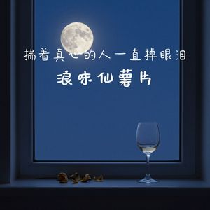 揣着真心的人一直掉眼泪